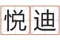 于悦迪西安还受生债后的改变-还受生钱名字命格大全男孩