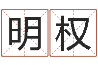 曾明权冒险岛取名-瓷都免费姓名打分