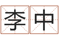 李中为奥宝宝取名-怎样起个好名字