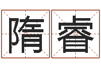 隋睿周易号码预测-北京风水