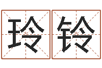 黄玲铃卜易免费算命命格大全-生辰八字算法