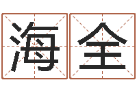 陈海全大三阳能结婚吗-四柱八字网上排盘