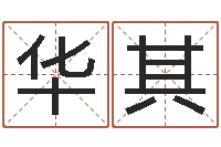 马华其瓷都算命婚姻-还受生钱年属羊的财运