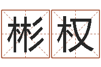 梁彬权八字算命准的专家序列号-还受生钱名字命格大全男孩