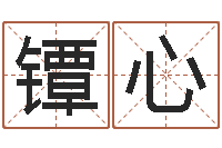 杨镡心袁天罡八字称骨算命-老板