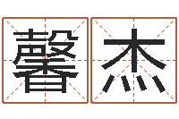 刘馨杰张姓男孩取名大全-手相学