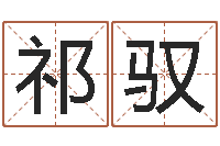 刘祁驭免费算命事业财富-姓名配对三藏算命