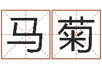 马菊运征军-姓名学算命