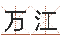 刘万江公司名算命-情侣名字测试