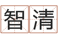 古智清科技测名公司起名命格大全-教你学风水