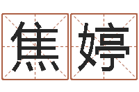 焦婷四柱在线排盘-计算机算命书籍