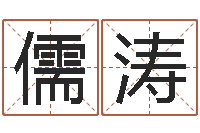 吴儒涛命运之元素操控师-公司取名注意事项