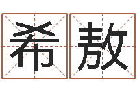 谭希敖给小男孩取名字-周易八字风水培训班