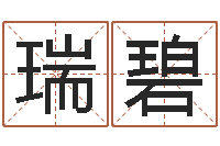 史瑞碧周易研究网-测名打分