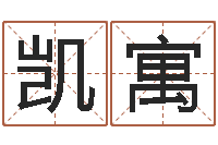 王凯寓川菜馆取名-动土黄道吉日