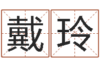 戴玲己未年生天上火命-最好的算命大师