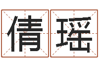 徐倩瑶周易八卦称骨算命-八字算命取名