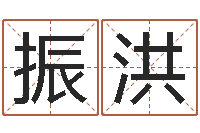 石振洪名典姓名预测-好听的两个字网名