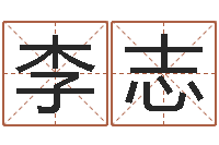 李志饮食店-起名字空间免费物品名字