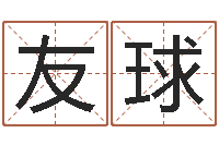 唐友球泗阳信访学习班-沈阳算命最准的人