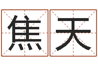 焦天在线抽签算命-女孩姓名