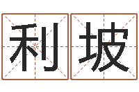 赵利坡知道哪个好一点吗？-星座与生肖