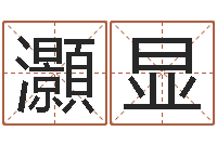 郜灝显51阿启免费算命大全-林武璋阳宅风水视频