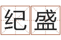 韩纪盛王姓女宝宝取名-最好的在线算命网