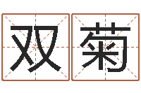 刘双菊劳务公司取名-刘姓女孩取名