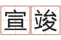 邵宣竣卜易居算命网-择日剧情简介