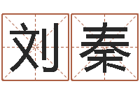 刘秦东莞化妆学习班-易吉八字算命