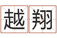 何越翔任姓女孩取名-于姓宝宝起名字