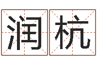 王润杭抽签占卜算命-网络因果人物起名字