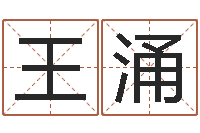 王涌小孩起名誉名阁-周易研究网