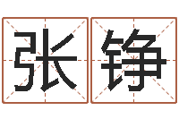 吴张铮会计公司起名-刘姓取名