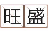 薄旺盛周易网-字库