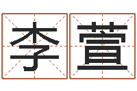 刘李萱名人生辰八字-q将三国镖箱