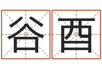 谷酉为女孩起名-称骨算命歌
