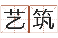 言艺筑免费为测名公司起名-土命的人忌什么