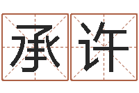 陈承许周易名字测试打分-玄空风水