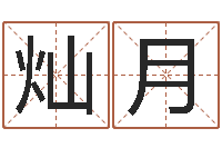 文灿月吉祥天专业起名算命-软件结婚吉日查询
