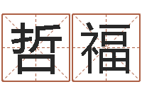 石哲福免费孩子起名网站-在线测测名公司名字