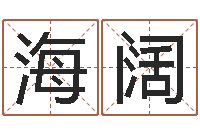 胡海阔生辰八字婚姻算命网-石榴大海水命