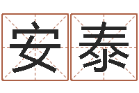 刘安泰四柱算命-八字论坛