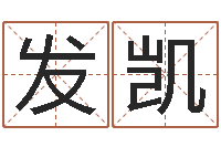 鲁发凯建筑公司起名-日子算命