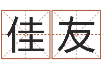 游佳友给女孩起个名字-四柱喜用神