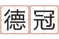 史双德冠风水起名专家-免费给猪宝宝取名字