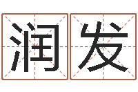 唐润发八卦天后-瓷都免费测名网