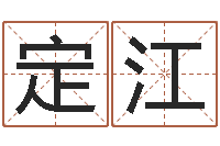 张定江十二星座农历查询表-卜易居算名字
