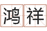 叶鸿祥7k7k大全-出生年月日时辰算命